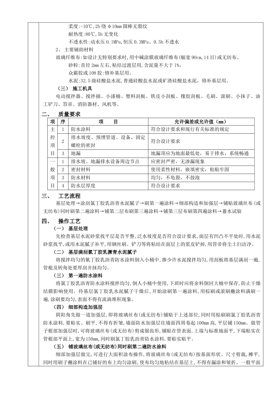 厕浴间防水工程厕浴间氯丁胶乳沥青防水_第2页