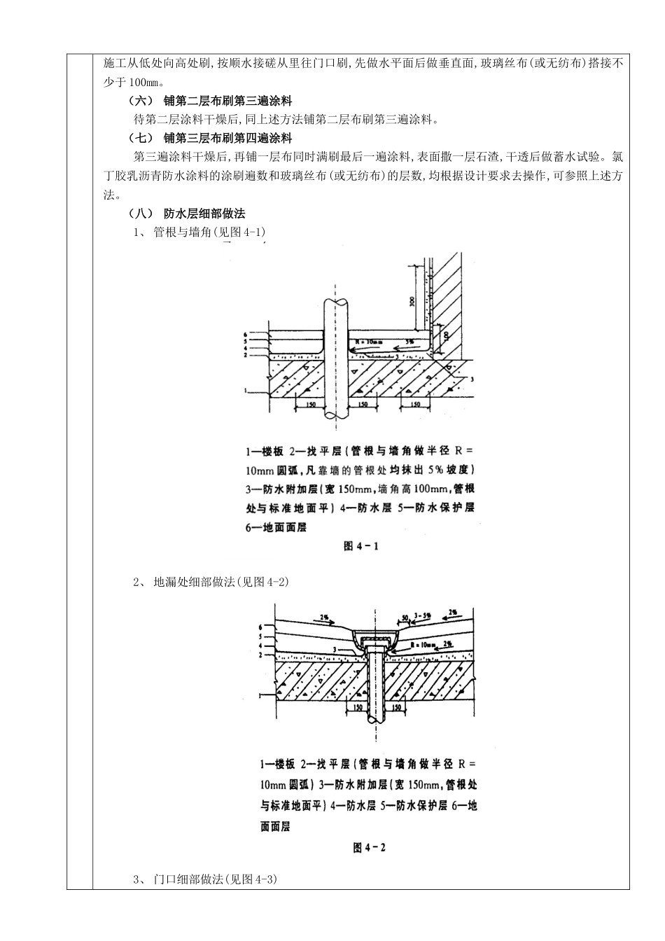 厕浴间防水工程厕浴间氯丁胶乳沥青防水_第3页