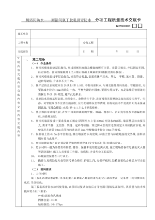 厕浴间防水工程厕浴间氯丁胶乳沥青防水