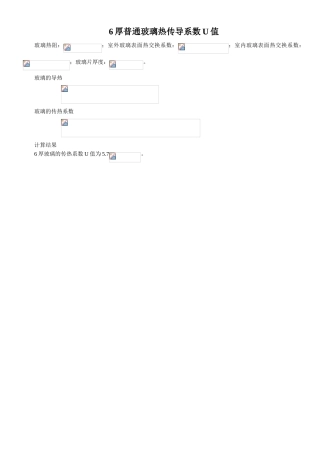 厚普通玻璃热传导系数u值