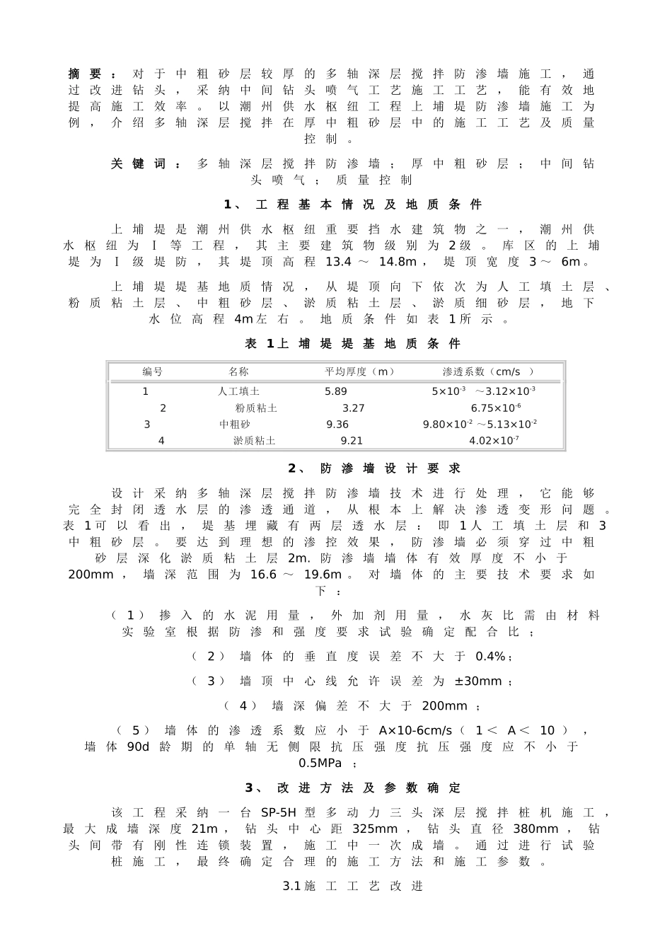 厚中粗砂层中多轴深层搅拌防渗墙的施工_第1页