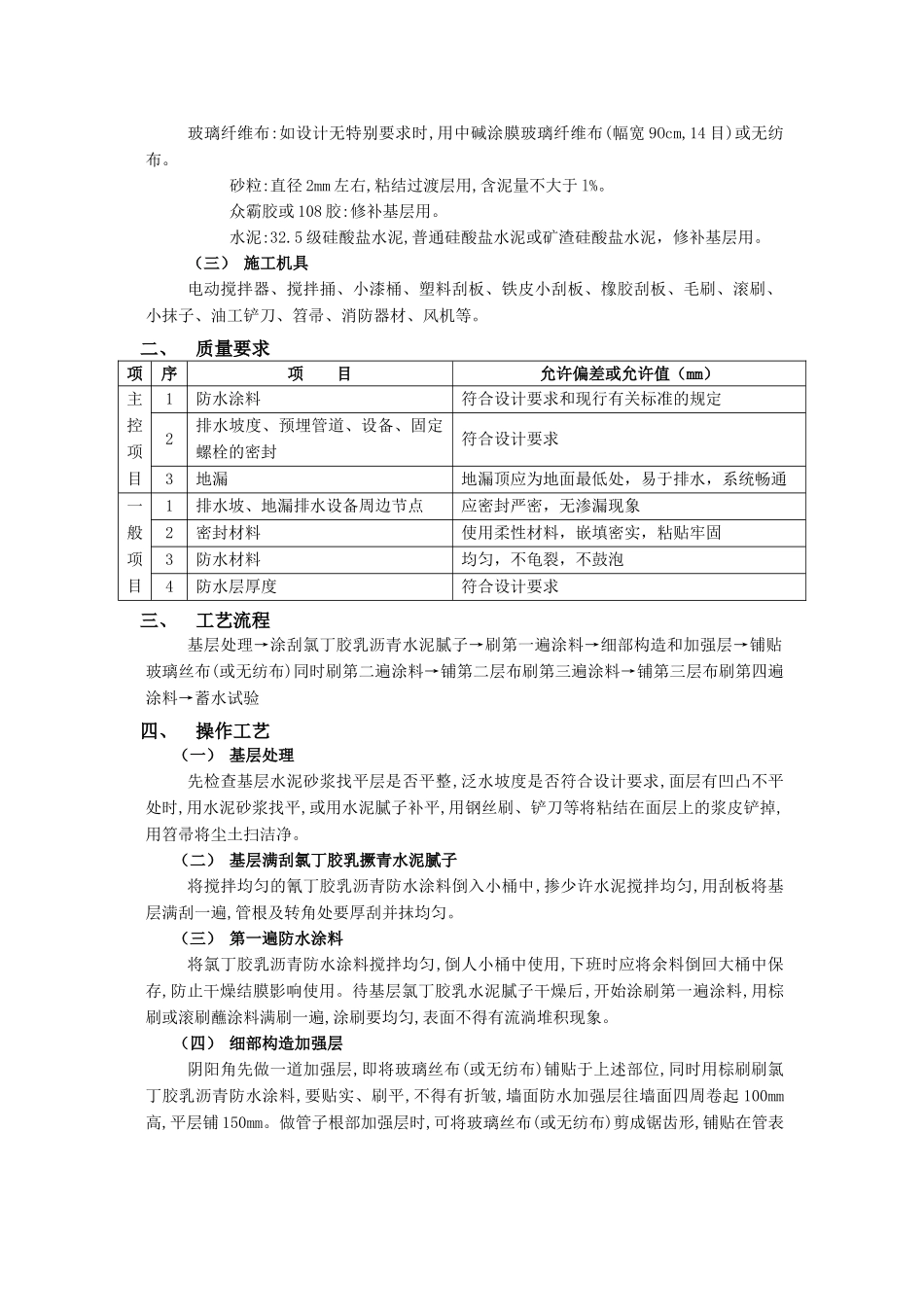 厕浴间防水工程-氯丁胶乳沥青防水涂料_第2页