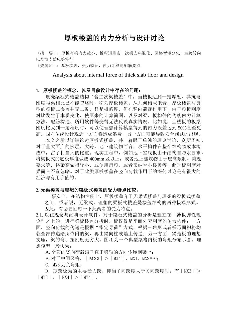 厚板楼盖的内力分析与设计研究_第1页