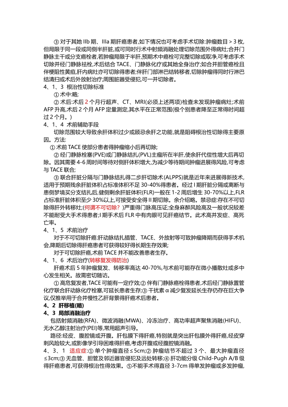 原发性肝癌诊疗规范方案年_第3页