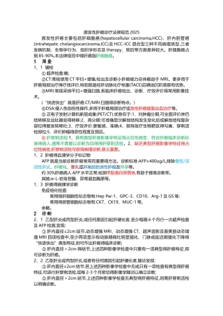 原发性肝癌诊疗规范方案年