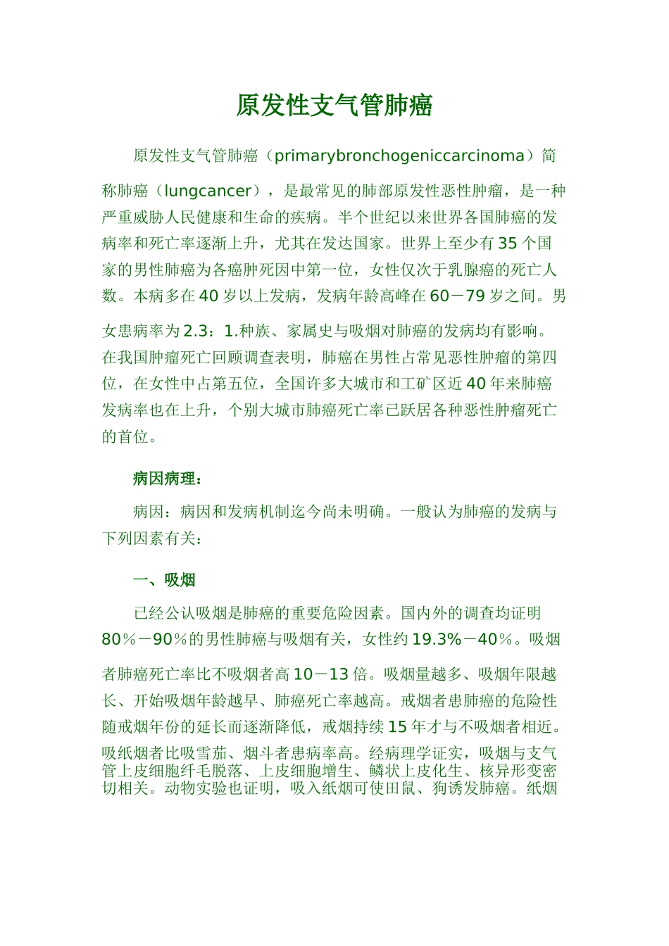 原发性支气管肺癌_第1页