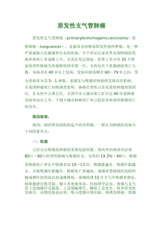 原发性支气管肺癌