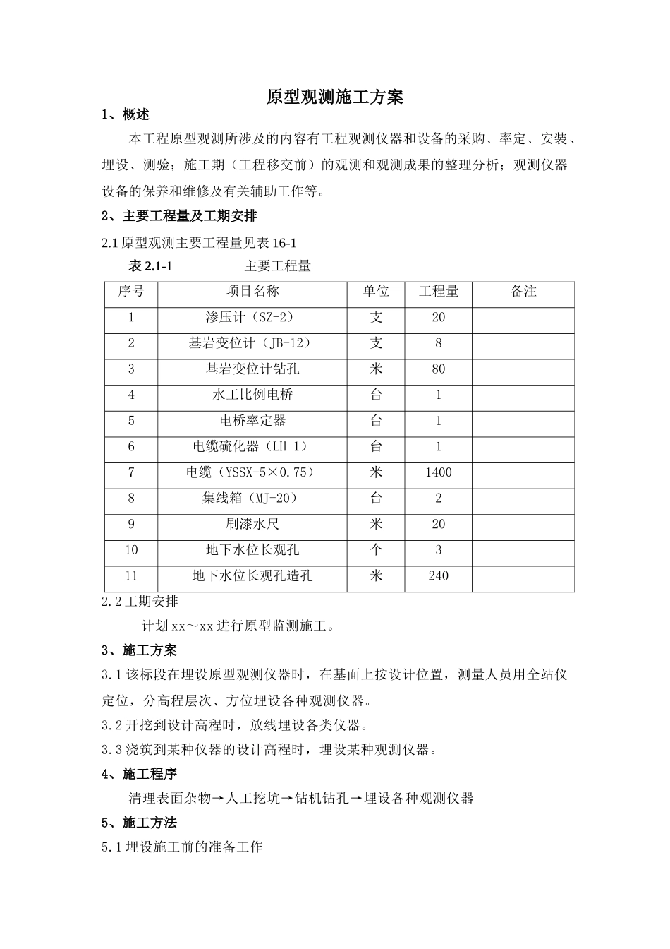 原型观测施工方案_第1页