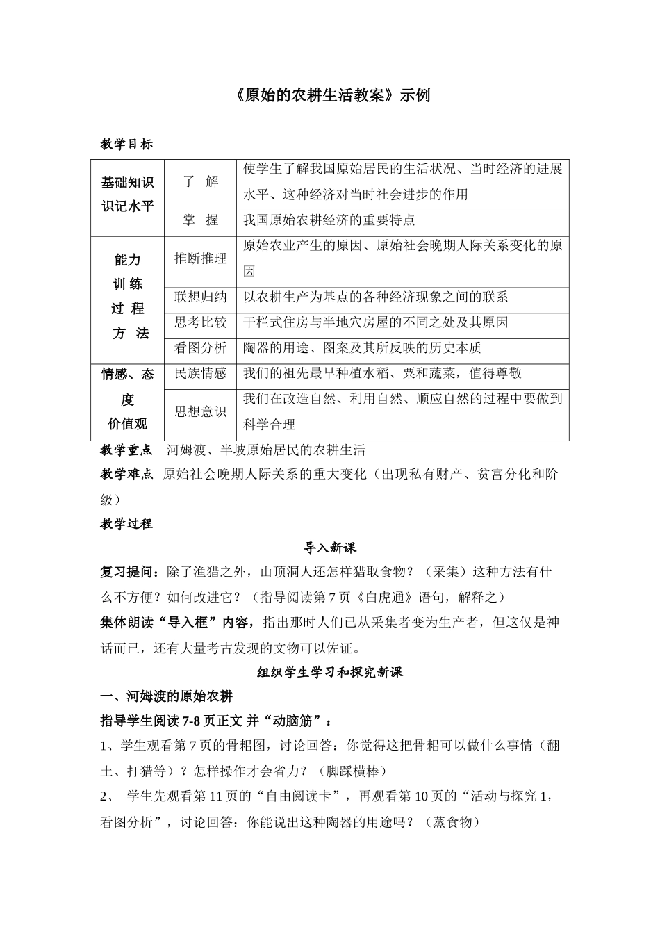 原始的农耕生活教案_第1页