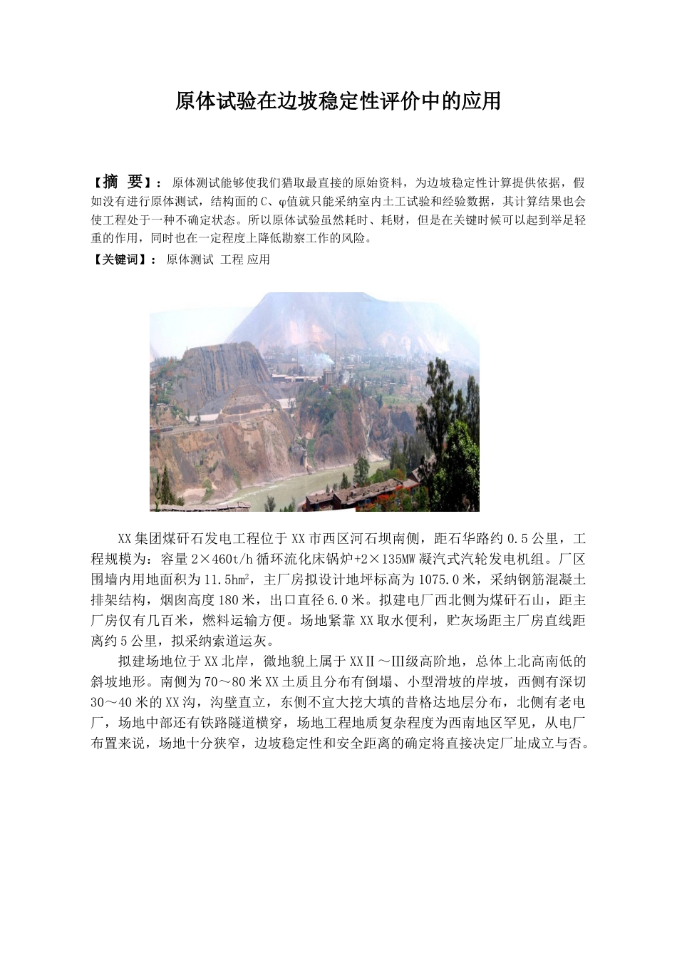 原体测试在发电厂边坡稳定性评价中的应用_第1页