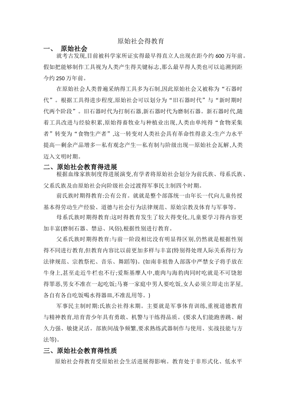 原始社会的教育_第1页