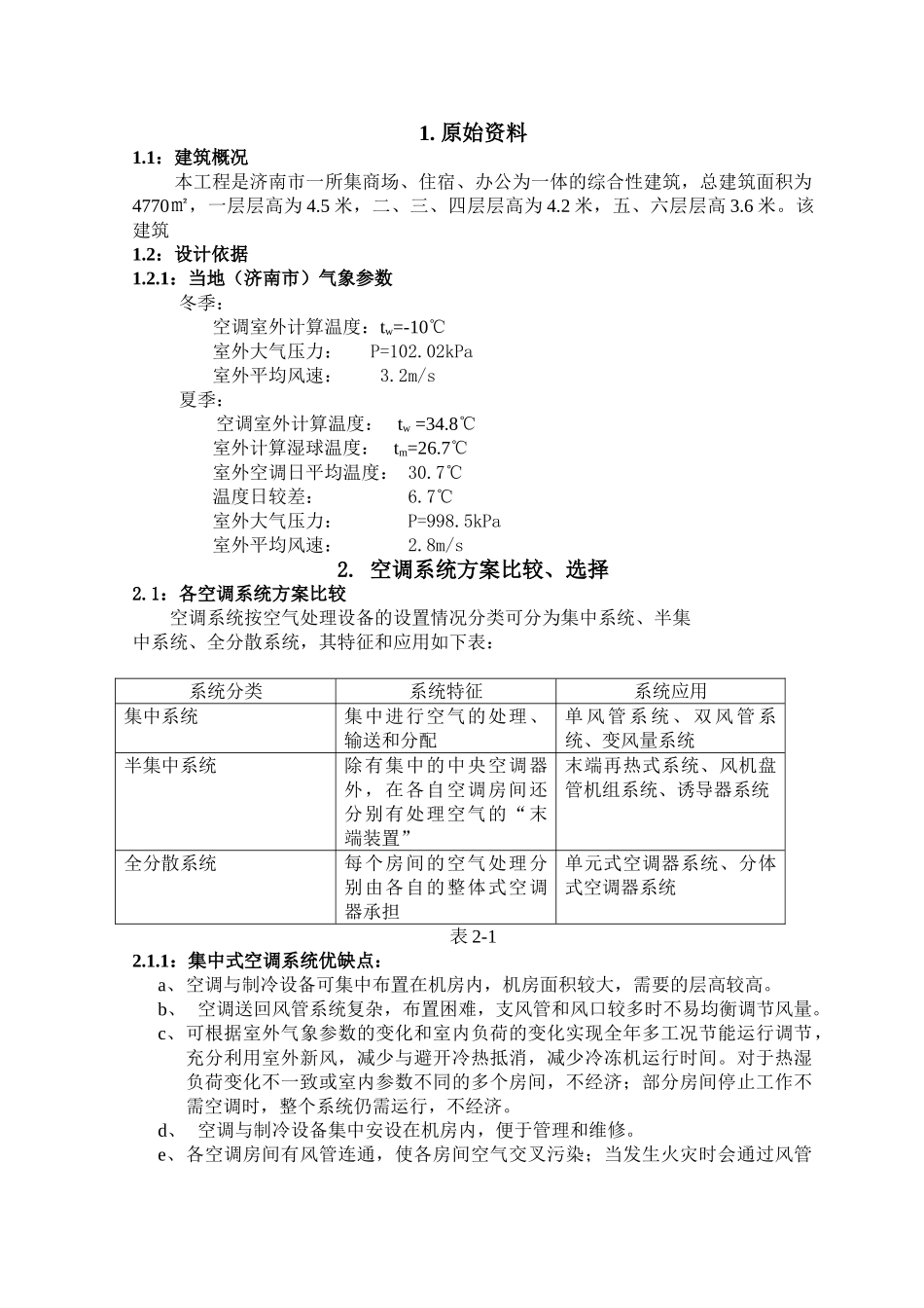 原始资料与方案选择_第1页