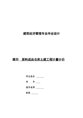 原料成品仓库土建工程计量计价