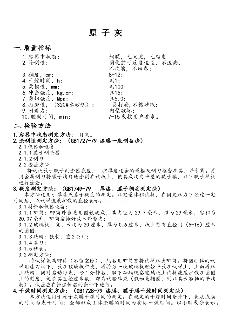 原子灰检测方法_第1页