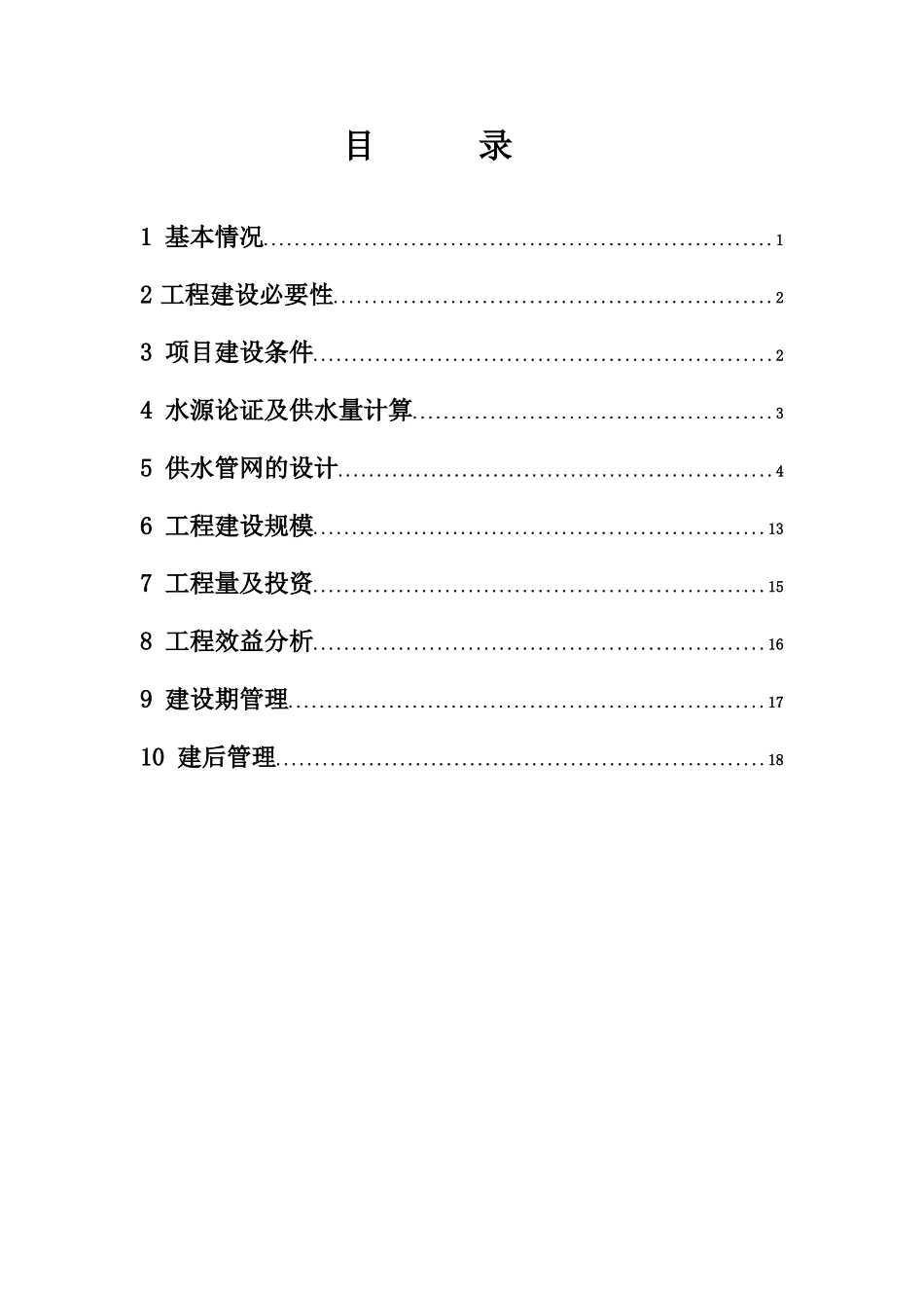 原州区某人饮安全工程报告_第2页