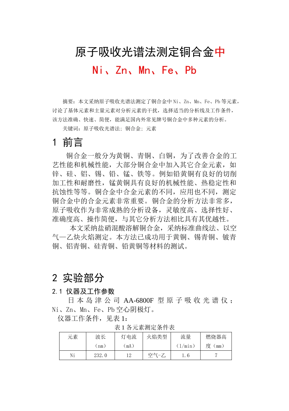 原子吸收分光光度法测定测定铜合金_第1页
