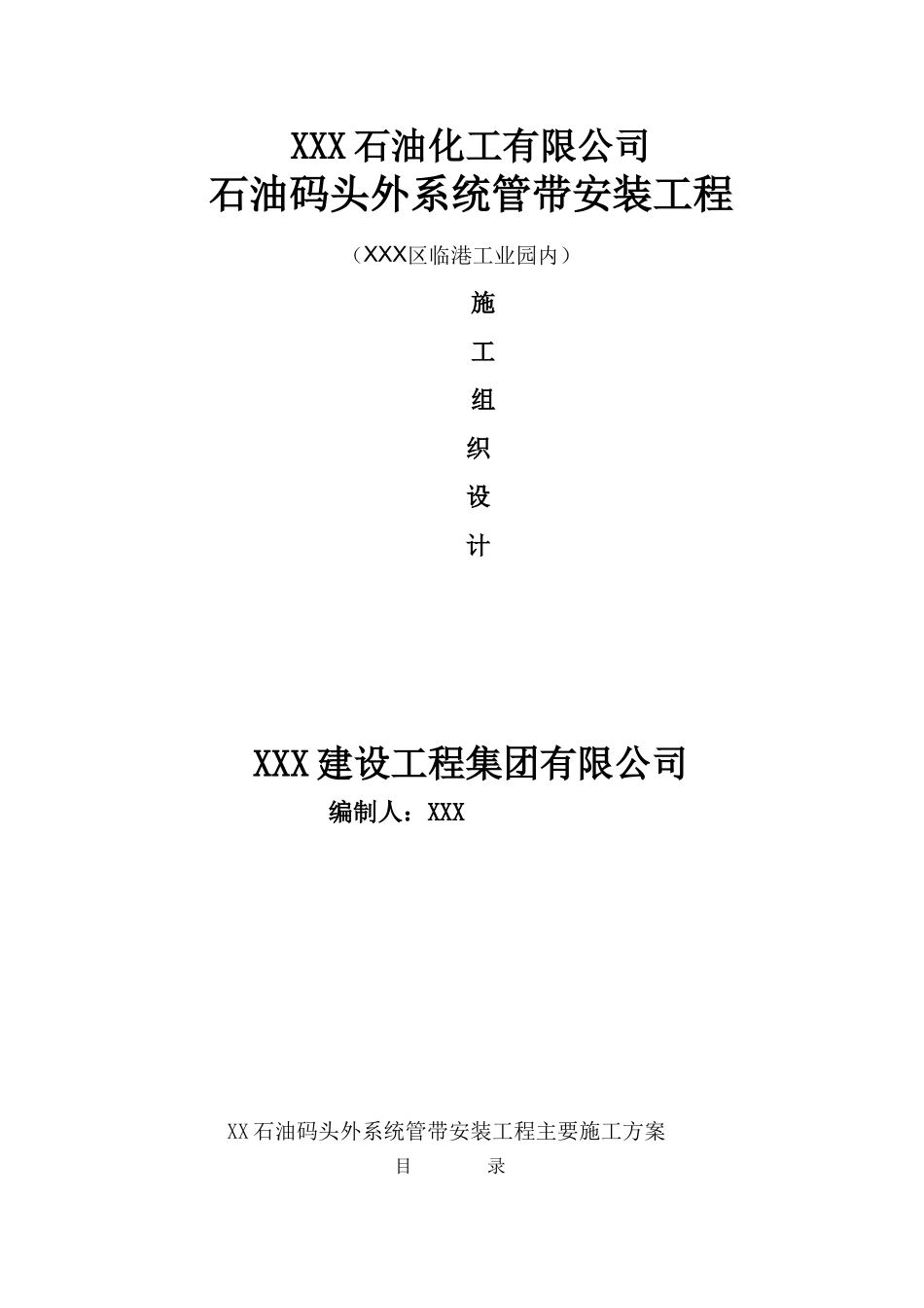 原油管道安装施工方案-secrect_第1页