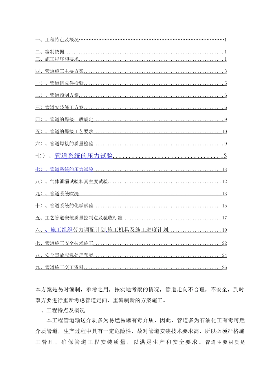 原油管道安装施工方案-secrect_第2页