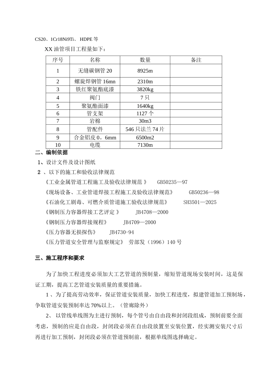 原油管道安装施工方案-secrect_第3页