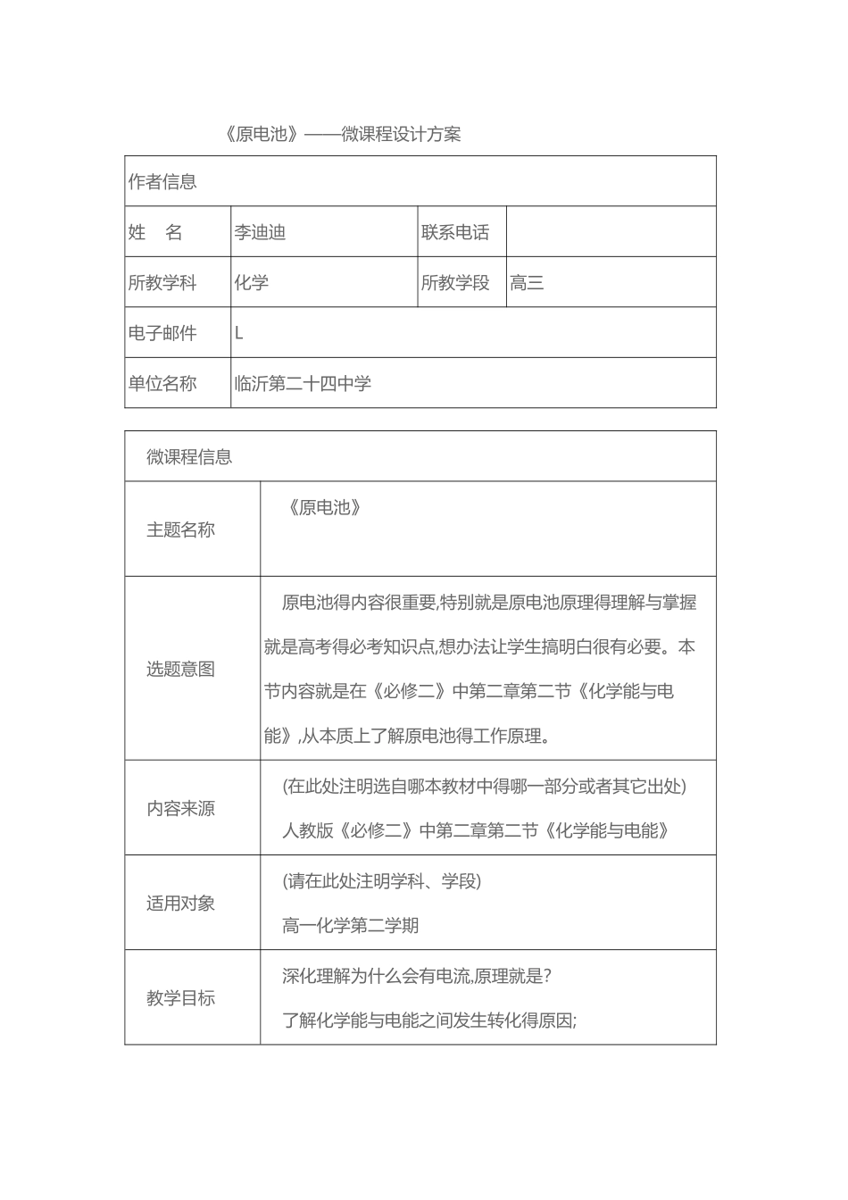 原电池微课设计方案_第1页