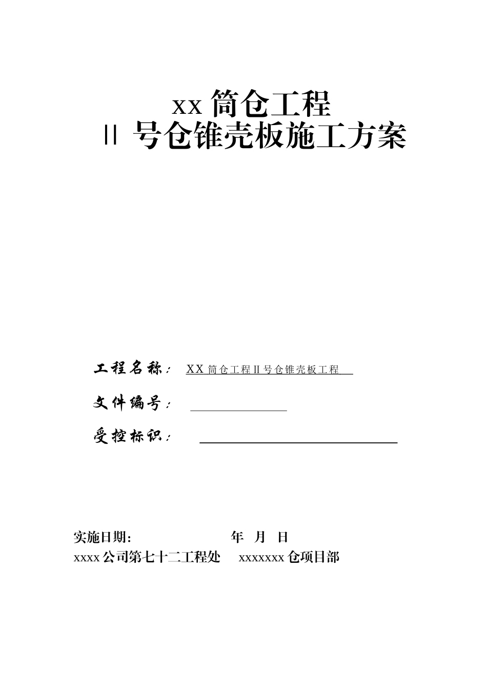原煤筒仓工程锥壳板施工方案_第1页