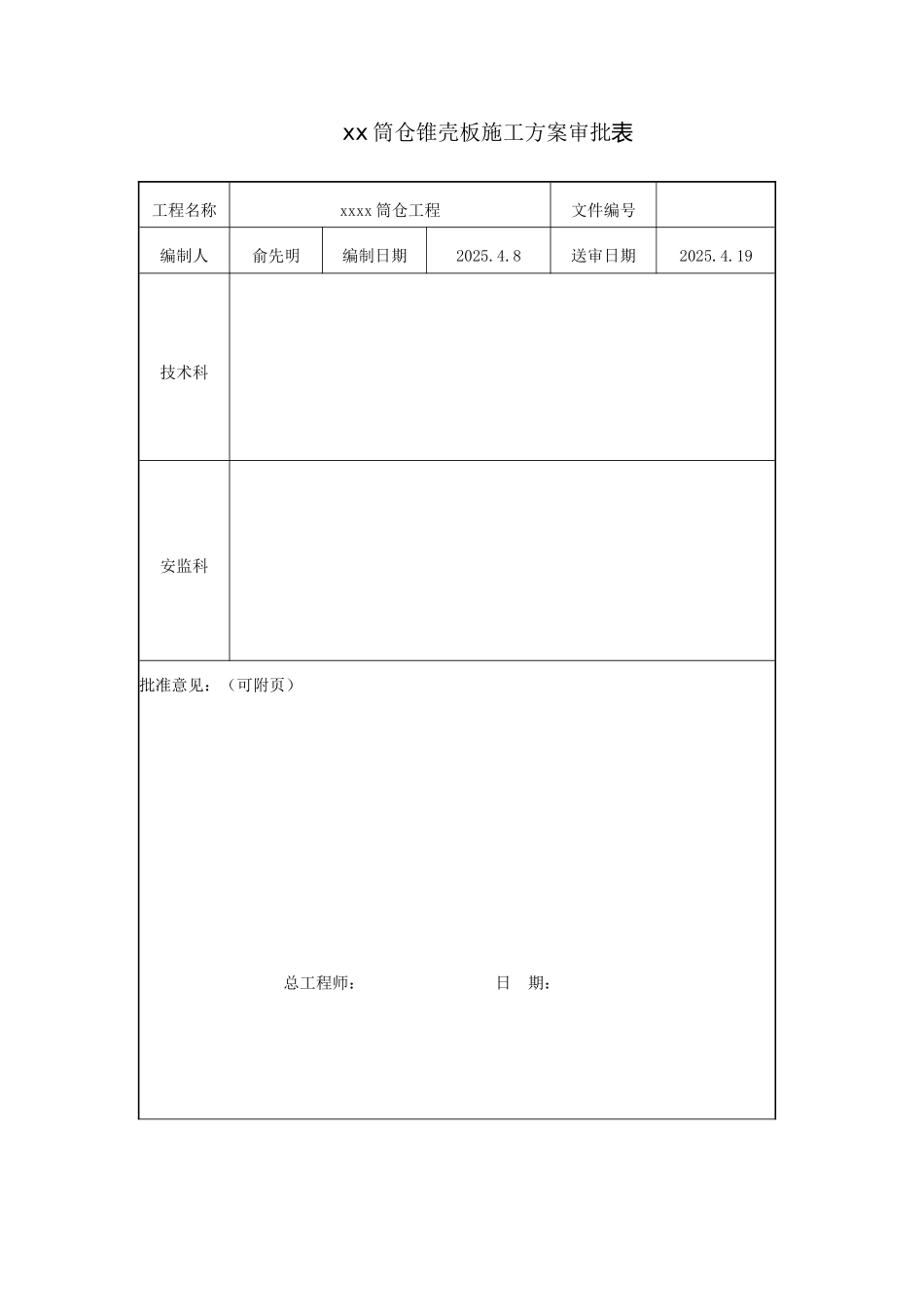 原煤筒仓工程锥壳板施工方案_第2页
