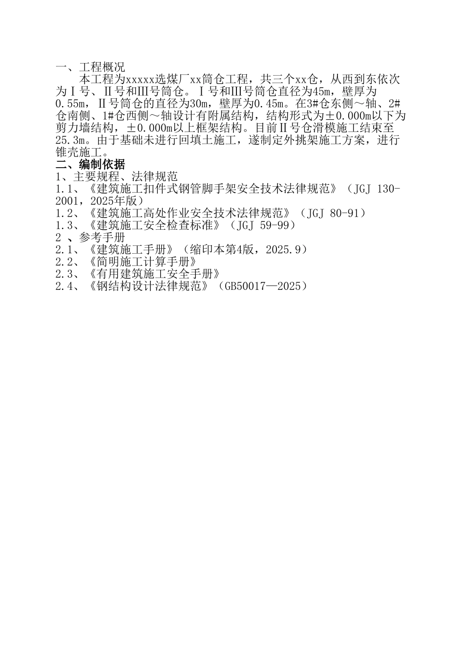 原煤筒仓工程锥壳板施工方案_第3页