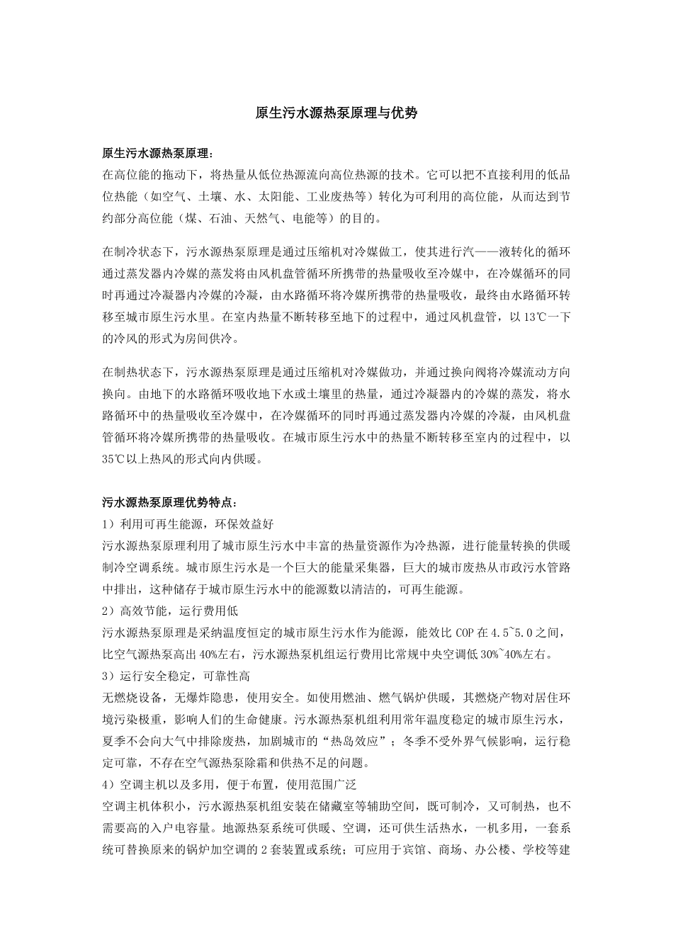 原生污水源热泵原理与优势doc_第1页