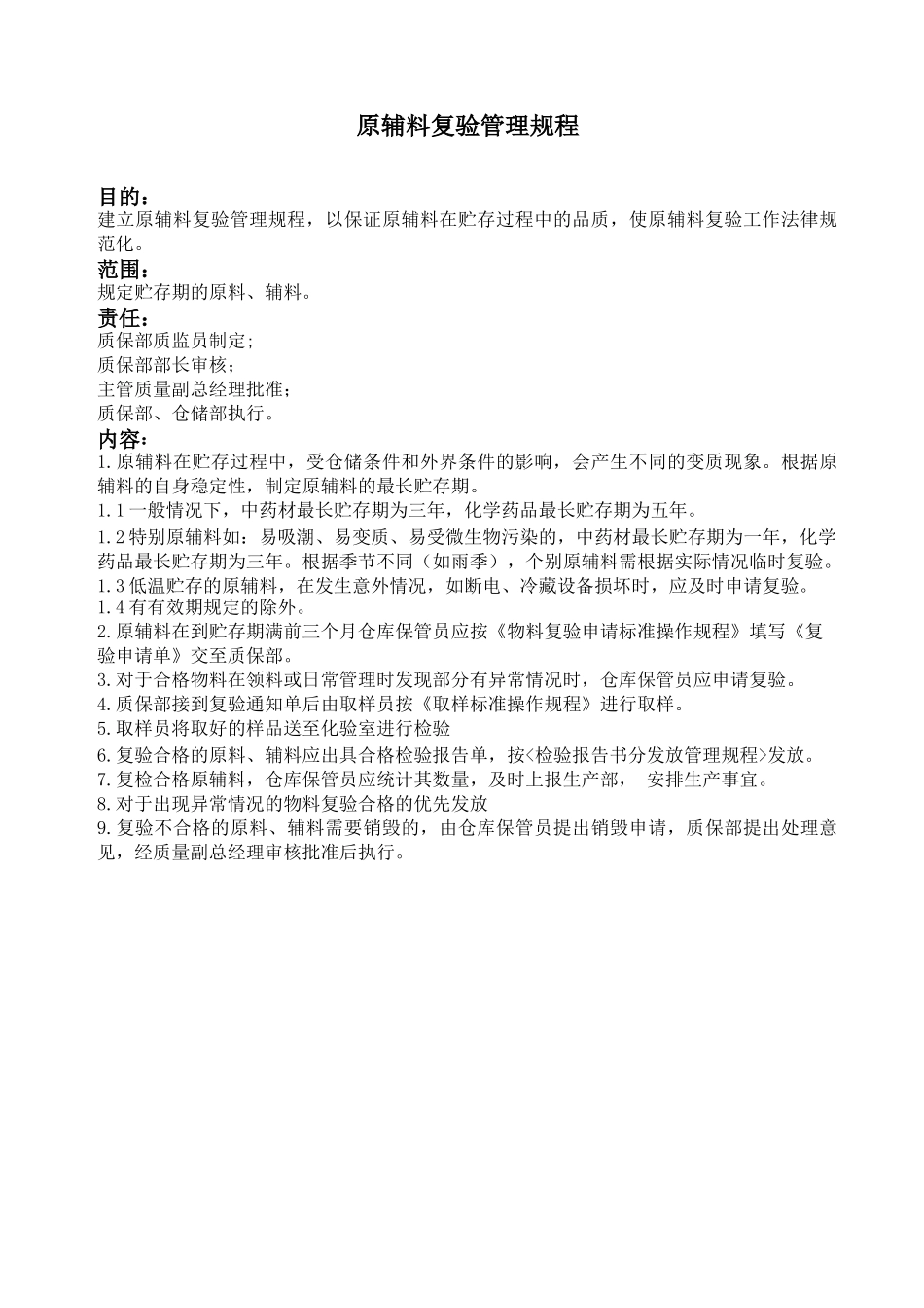 原辅料复验管理规程Q76-003_第1页