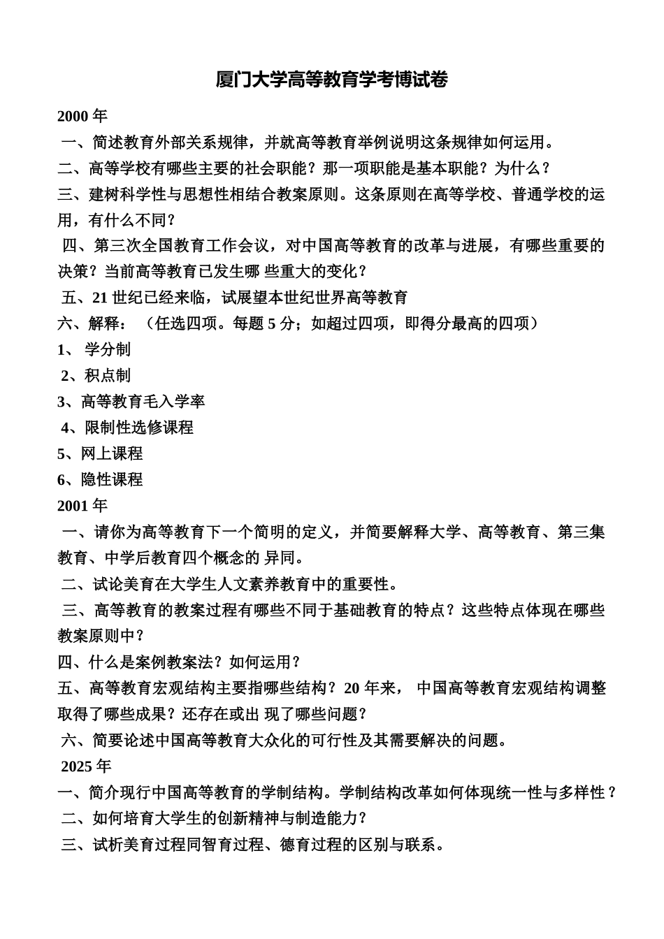 厦大高等教育学考博试题_第1页