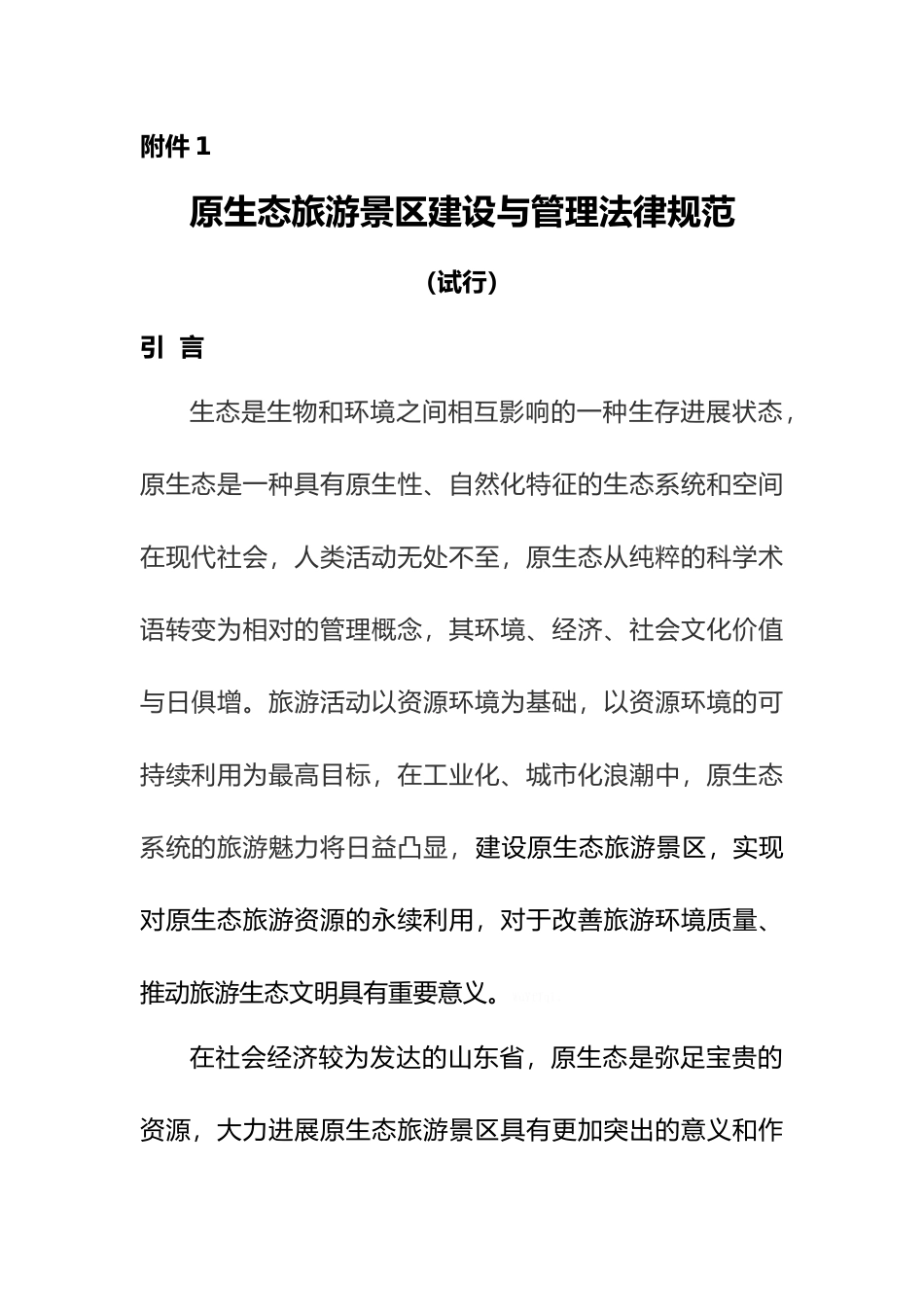 原生态旅游景区建设和管理规范方案_第1页