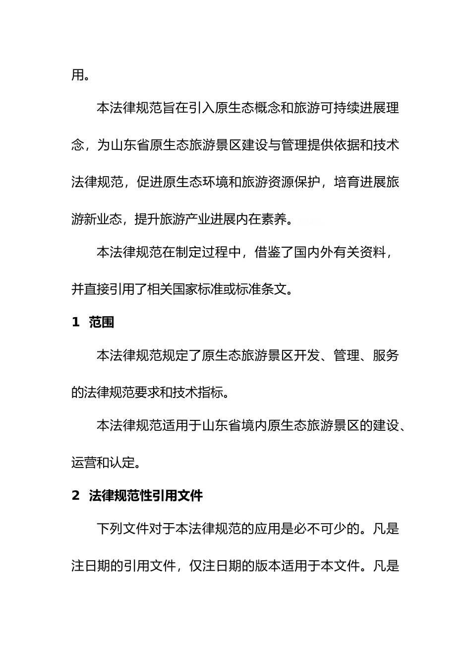 原生态旅游景区建设和管理规范方案_第2页