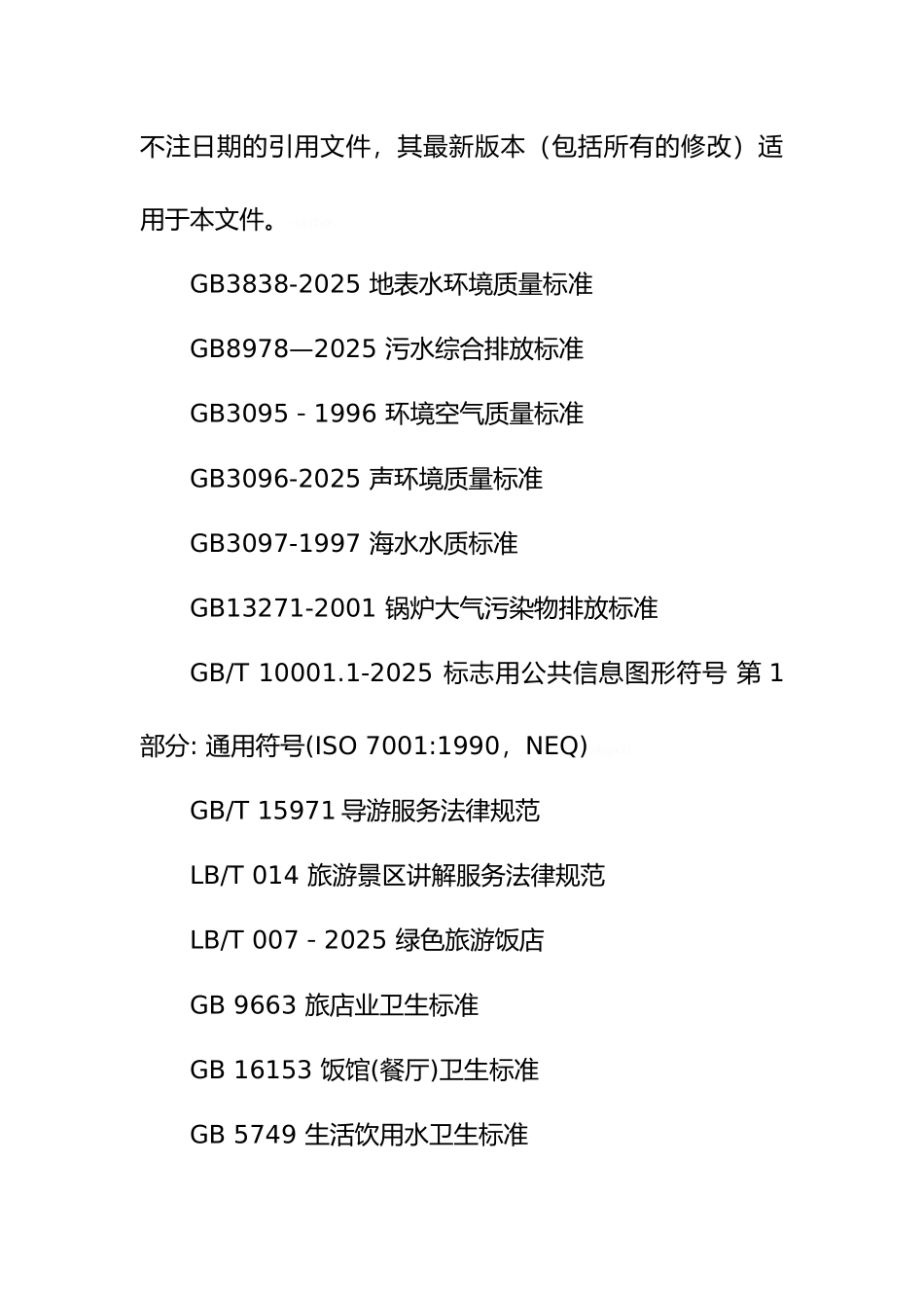 原生态旅游景区建设和管理规范方案_第3页