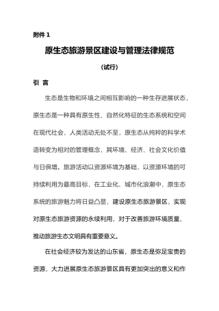 原生态旅游景区建设和管理规范方案