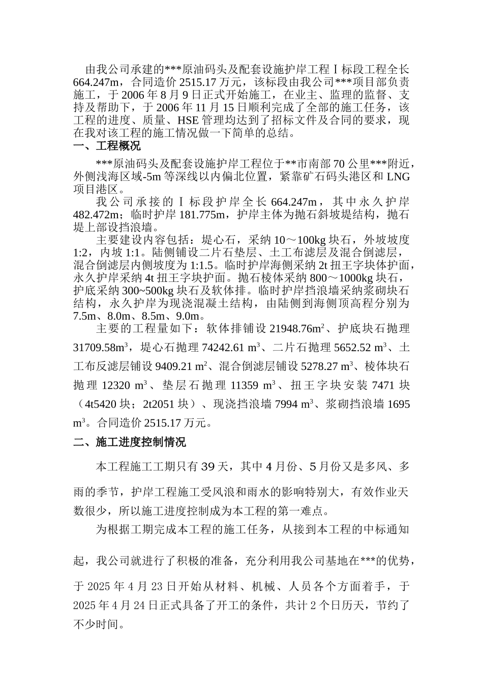 原油码头及配套设施护岸工程施工总结_第2页