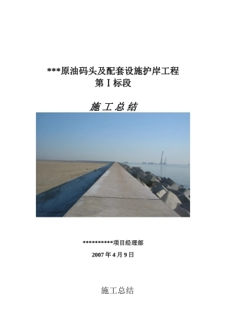 原油码头及配套设施护岸工程施工总结