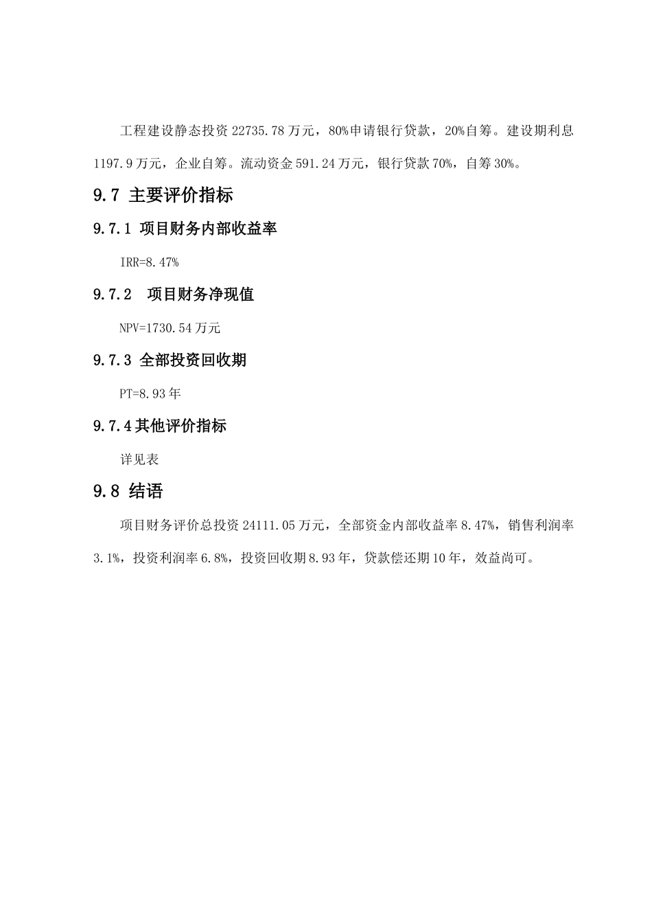 原第九章--经济效益分析_第3页