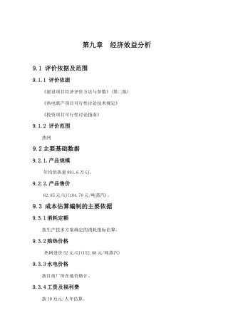 原第九章--经济效益分析