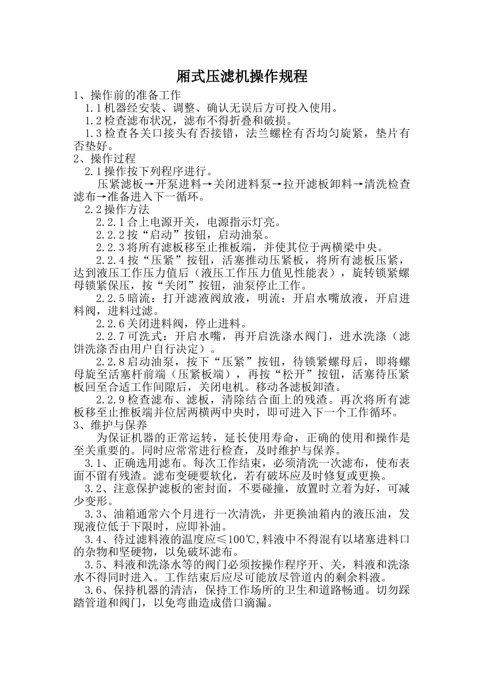 厢式压滤机操作规程_第1页