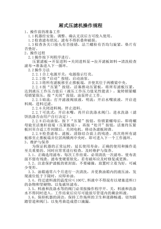厢式压滤机操作规程