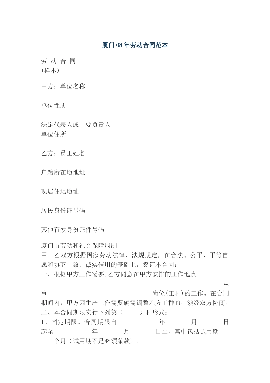 厦门08年劳动合同范本_第1页