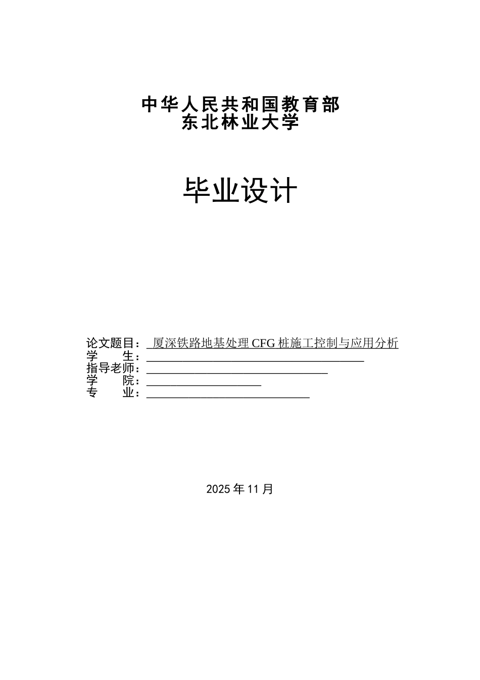 厦深铁路地基处理cfg桩施工方案_第1页