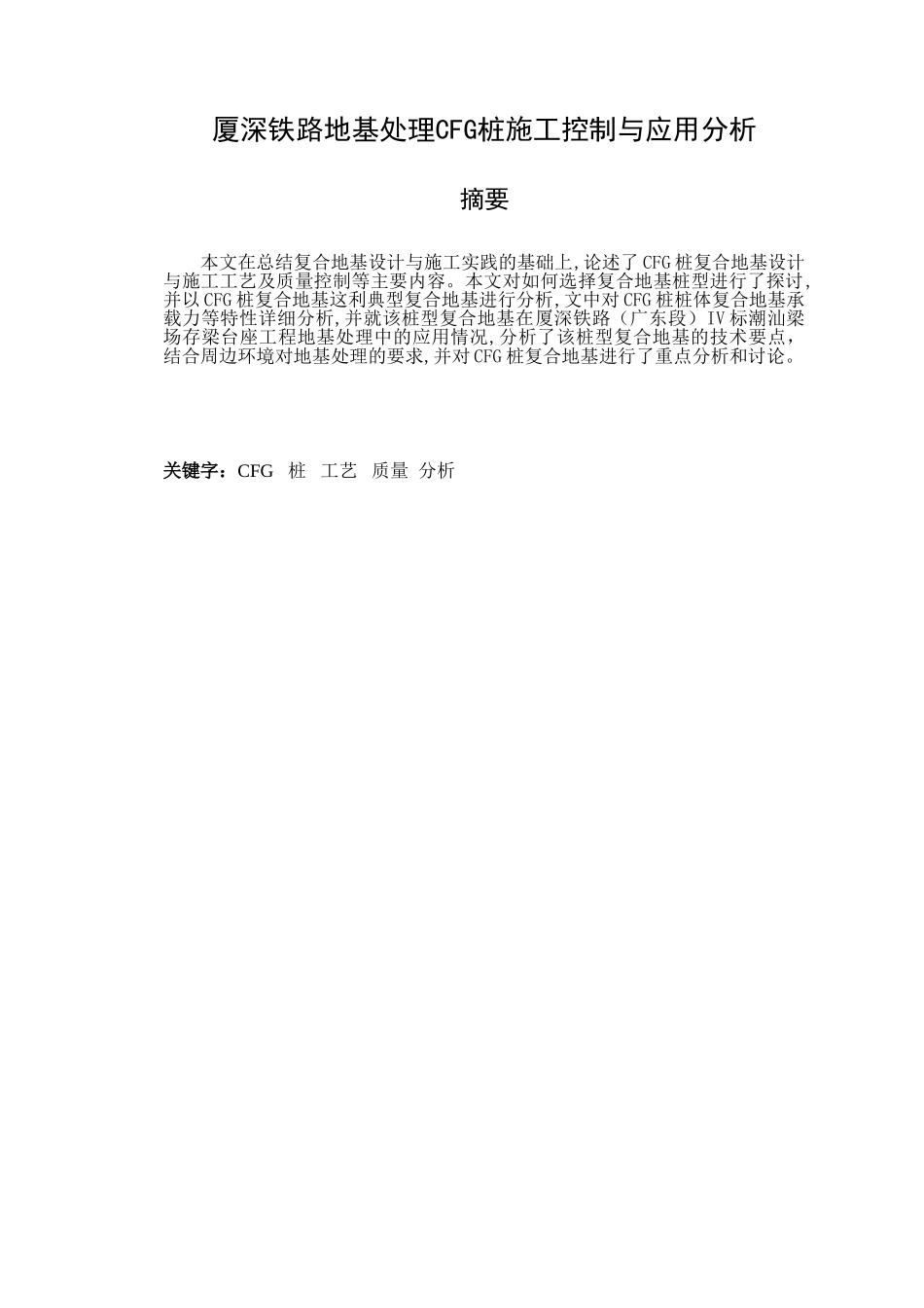 厦深铁路地基处理cfg桩施工方案_第2页