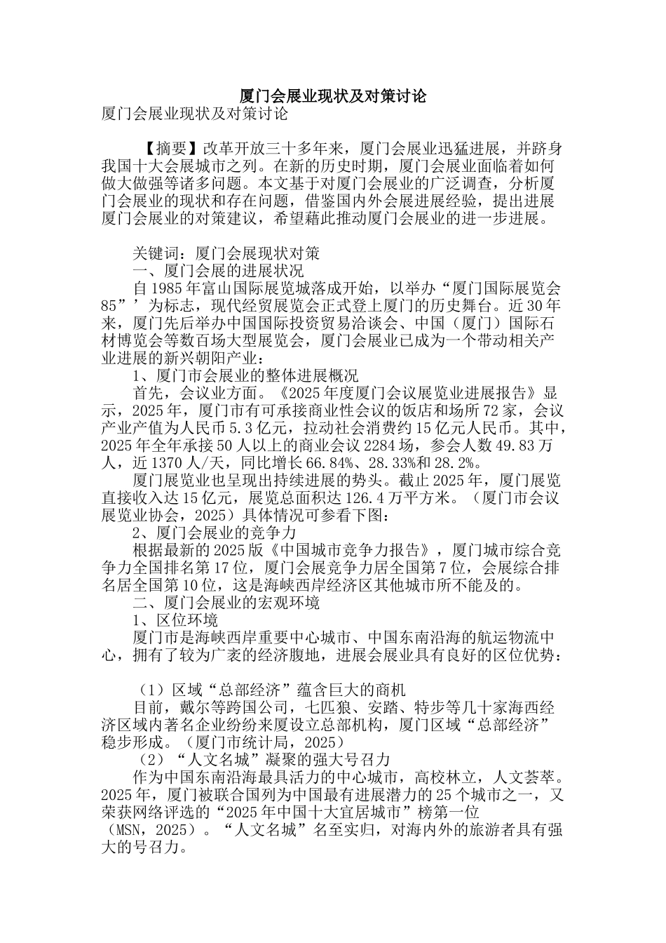 厦门会展业现状及对策研究_第1页