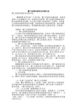厦门会展业现状及对策研究