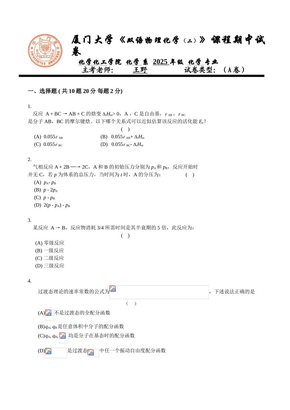 厦门大学2003级双语物理化学期中试卷_第1页