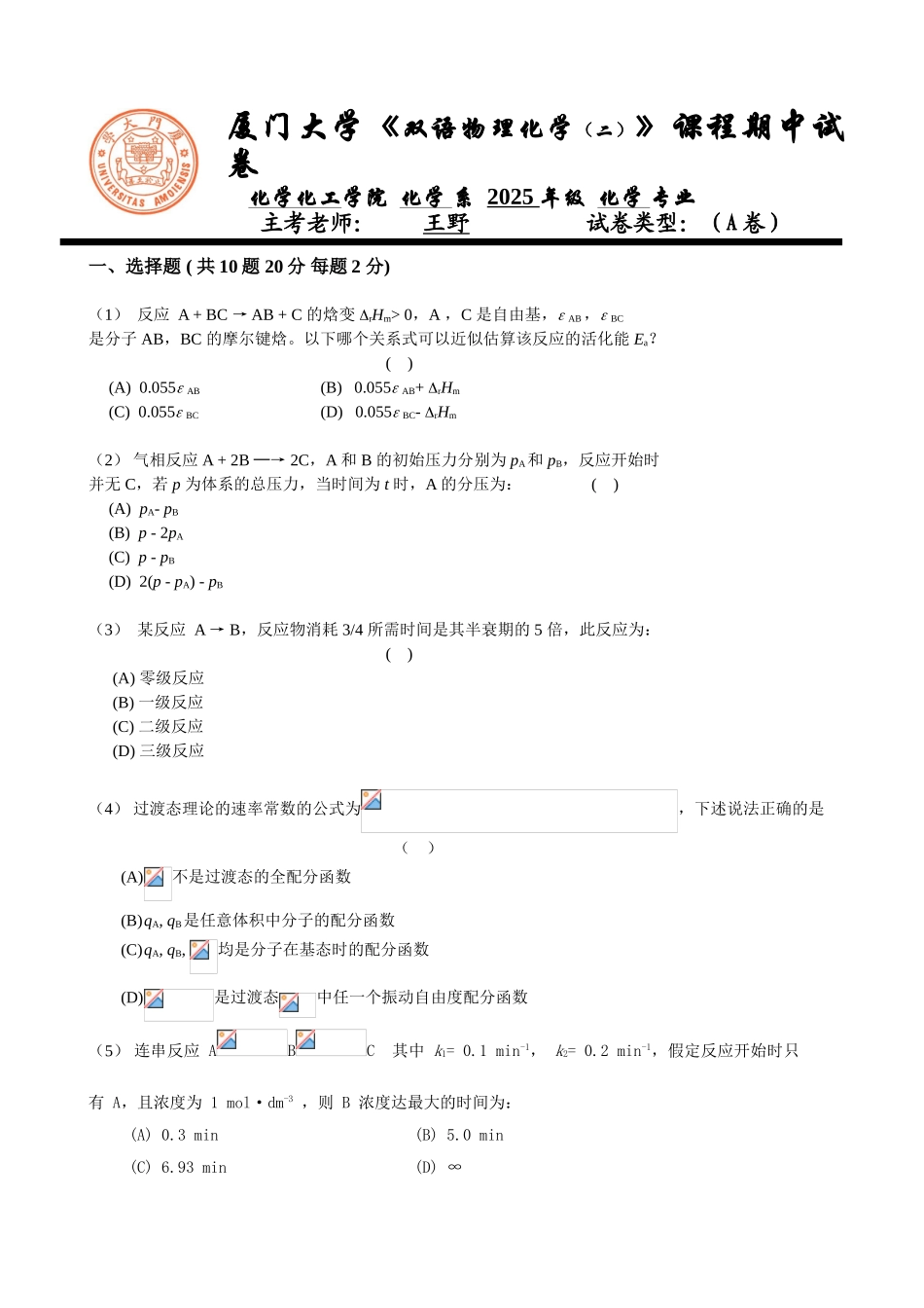 厦门大学2025级双语物理化学期中试卷_第1页