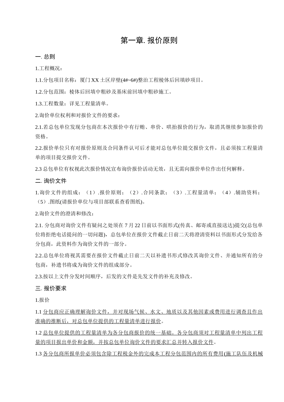 厦门岸壁整治工程棱体后回填砂项目询价文件_第3页