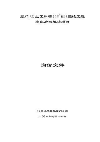 厦门岸壁整治工程棱体后回填砂项目询价文件