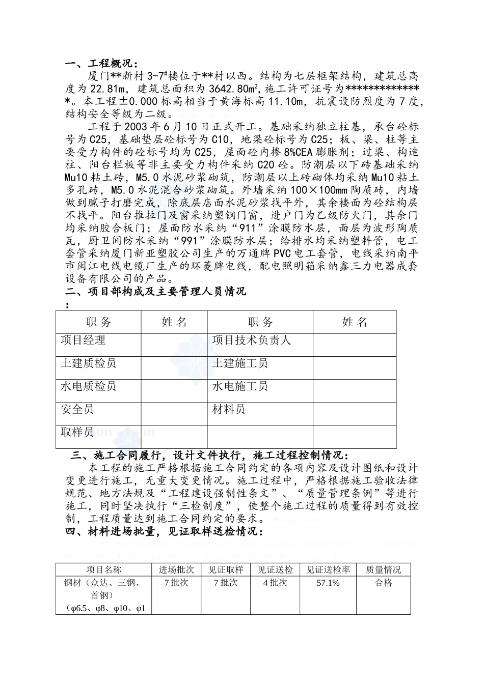 厦门市住宅楼工程竣工验收自评报告_第2页